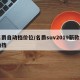 名爵自动档价位/名爵suv2019新款自动挡