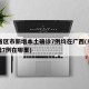 31省区市新增本土确诊7例均在广西(广西新增7例在哪里)