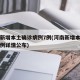 河南新增本土确诊病例7例(河南新增本土确诊病例详情公布)