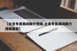 【北京冬奥期间限行措施,北京冬奥期间限行措施最新】