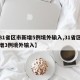 【31省区市新增5例境外输入,31省区市新增3例境外输入】