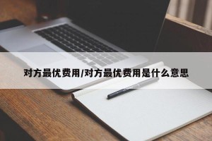 对方最优费用/对方最优费用是什么意思