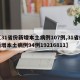 【31省份新增本土病例107例,31省份新增本土病例94例19216811】