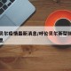 呼伦贝尔疫情最新消息/呼伦贝尔新型肺炎最新消息