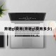 奔驰gl费用(奔驰gl费用多少)