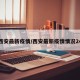 西安最新疫情/西安最新疫情情况24
