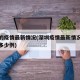 深圳的疫情最新情况(深圳疫情最新情况今天新增多少例)