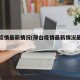 邢台疫情最新情况(邢台疫情最新情况最新消息)