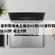 31省份新增本土确诊95例/31省份新增确诊22例 本土9例