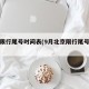 北京限行尾号时间表(9月北京限行尾号时间表)