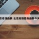【北京疫情最新,北京疫情最新通报今天的消息】