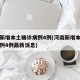 河南新增本土确诊病例4例(河南新增本土确诊病例4例最新消息)