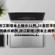 【浙江新增本土确诊31例,31省区市新增55例确诊病例,浙江新增1例本土病例】