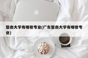 暨南大学有哪些专业(广东暨南大学有哪些专业)