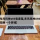 【东风风神a60变速箱,东风风神A60变速箱换一个多钱】