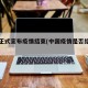 中国正式宣布疫情结束(中国疫情是否结束了)