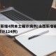 山西新增4例本土确诊病例(山西新增确诊2例 累计124例)