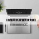 【疫情天津,疫情天津支援】