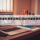 韵达快递疫情停运地区(韵达快递疫情停运区域)