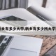 【新乡有多少大学,新乡有多少所大学排名】