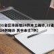 【31省区市新增24例本土确诊,31省新增24例确诊 其中本土7例】