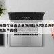 上海疫情存在面上暴发潜在风险/上海的疫情防控形势严峻吗