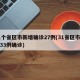 31个省区市新增确诊27例(31省区市新增33例确诊)