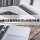 p档的正确使用方法(p挡如何使用)