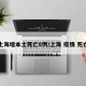 上海增本土死亡8例/上海 疫情 死亡