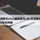 天津限号2022最新限号2月/天津限号2022年时间表