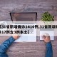 【31省新增确诊1410例,31省新增确诊17例含3例本土】