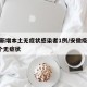 安徽新增本土无症状感染者1例/安徽疫情新增2个无症状