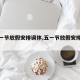 【五一节放假安排调休,五一节放假安排调休吗】