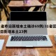31省昨日新增本土确诊69例/31省区市昨日新增本土23例