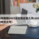 清明假期2023法定假日是几天(2023清明节几号)