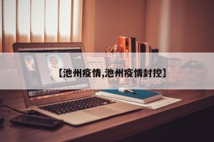 【池州疫情,池州疫情封控】