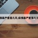 【疫情最严重是几月,疫情最严重是几月几日】