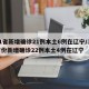 31省新增确诊21例本土6例在辽宁/31省份新增确诊22例本土4例在辽宁