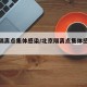 北京隔离点集体感染/北京隔离点集体感染病例