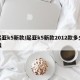 起亚k5新款/起亚k5新款2012款多少钱