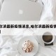【哈尔滨最新疫情消息,哈尔滨最新疫情消息今天】