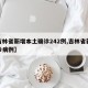 【吉林省新增本土确诊242例,吉林省新增确诊病例】