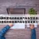 免征车辆购置税的新能源汽车车型目录/免征车辆购置税的新能源汽车车型目录第三十一批