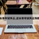 【逆水寒牢狱风云,逆水寒牢狱风云狗粮怎么用】