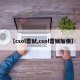 【csol雷狱,csol雷狱加强】