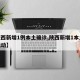 【陕西新增1例本土确诊,陕西新增1本土病例活动】
