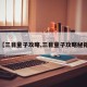 【三目童子攻略,三目童子攻略秘籍】