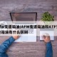 afw变速箱油/AFW变速箱油和ATF变速箱油有什么区别