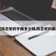 【陈志宏的字画多少钱,陈志宏的图片】