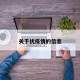关于扰疫情的信息